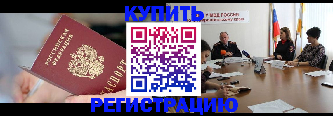 купить прописку в Невинномысске